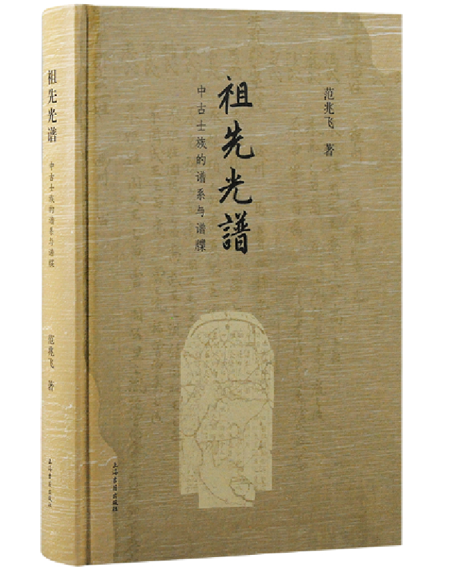 祖先光谱：中古士族的谱系与谱牒