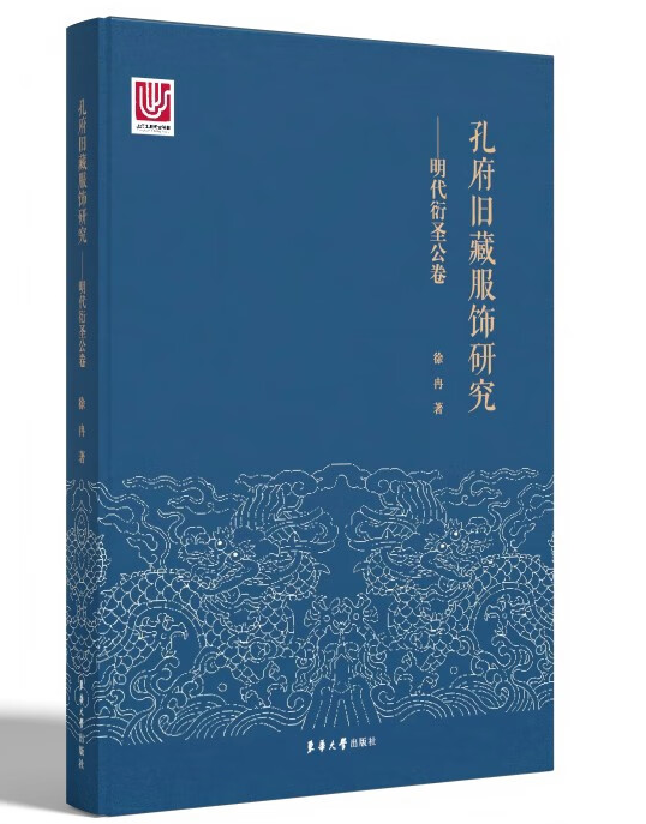 孔府旧藏服饰研究——明代衍圣公卷