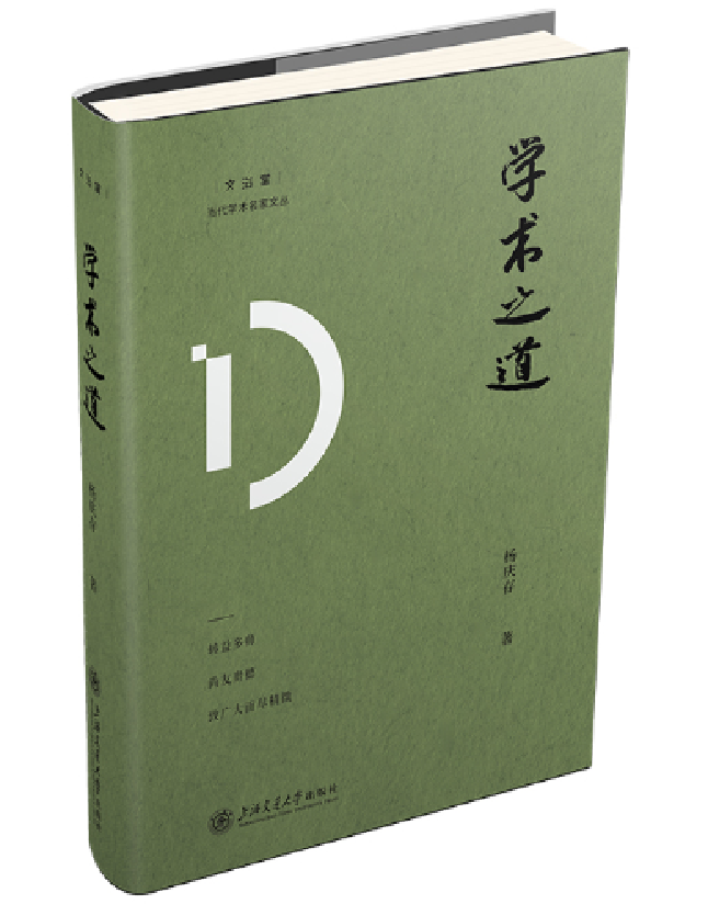学术之道