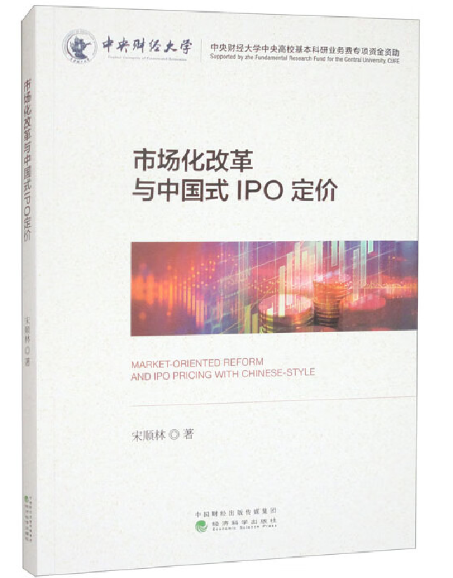 市场化改革与中国式IPO定价