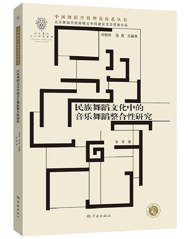 民族舞蹈文化中的音乐舞蹈整合性研究