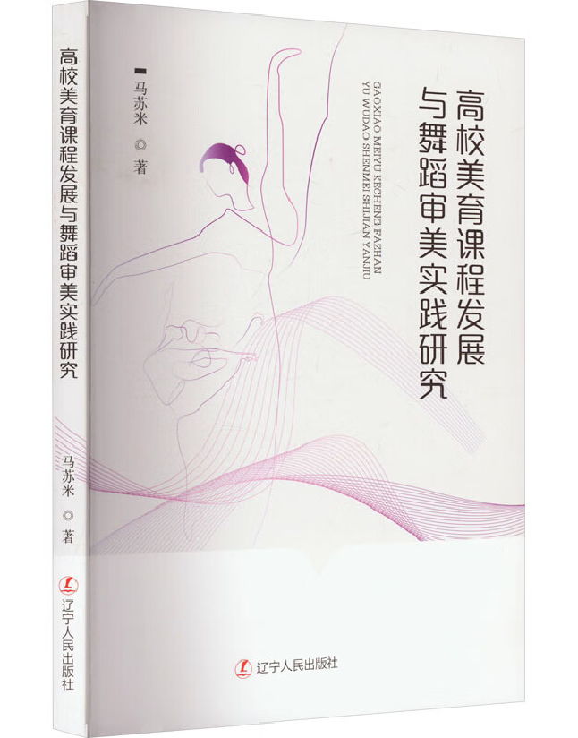 高校美育课程发展与舞蹈审美实践研究