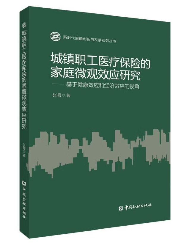城镇职工医疗保险的家庭微观效应研究