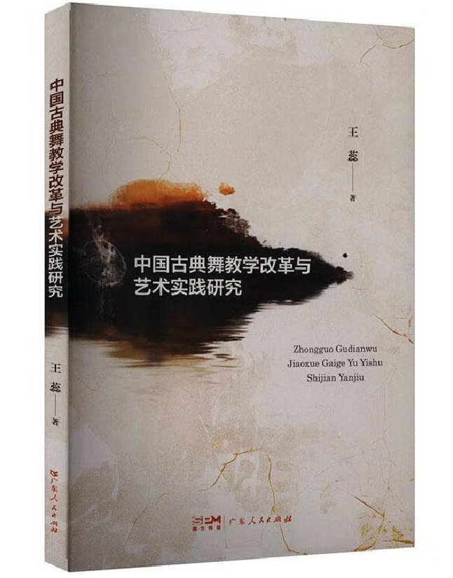 中国古典舞教学改革与艺术实践研究
