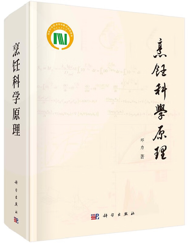 烹饪科学原理