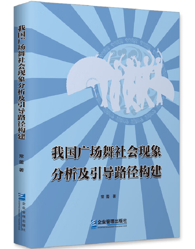 我国广场舞社会现象分析及引导路径构建