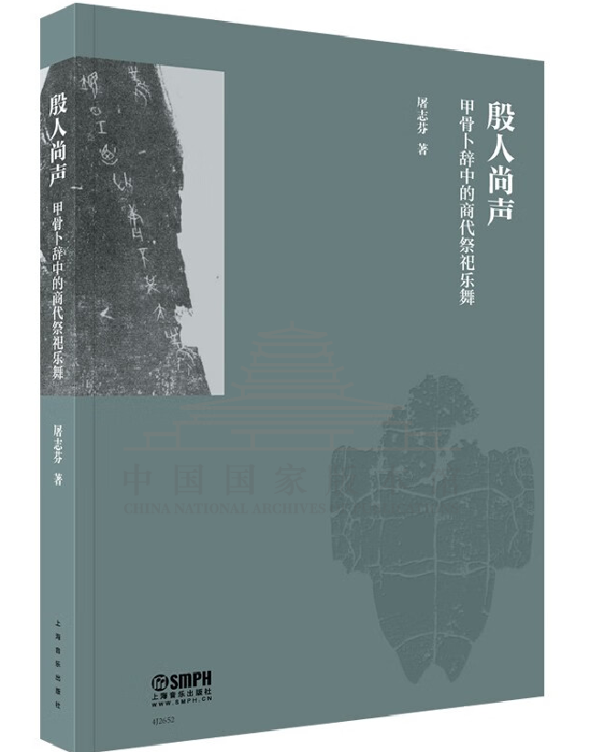殷人尚声——甲骨卜辞中的商代祭祀乐舞