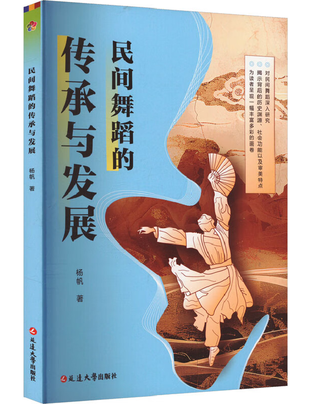 民间舞蹈的传承与发展
