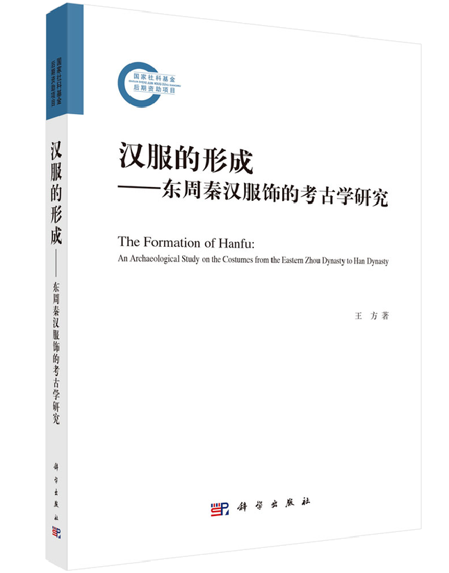 汉服的形成——东周秦汉服饰的考古学研究