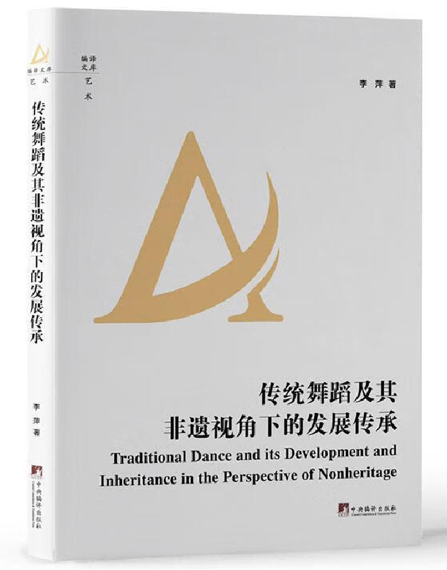 传统舞蹈及其非遗视角下的发展传承