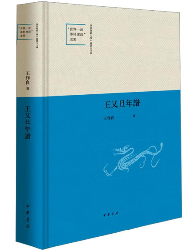 王又旦年谱
