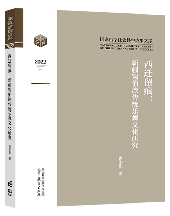 西迁留痕：新疆锡伯族传统乐舞文化研究