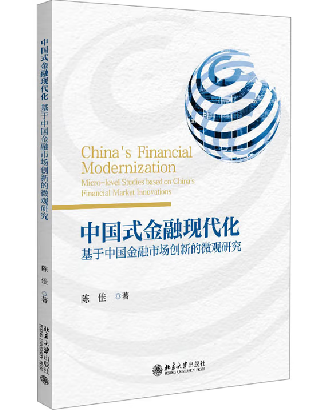 中国式金融现代化——基于中国金融市场创新的微观研究