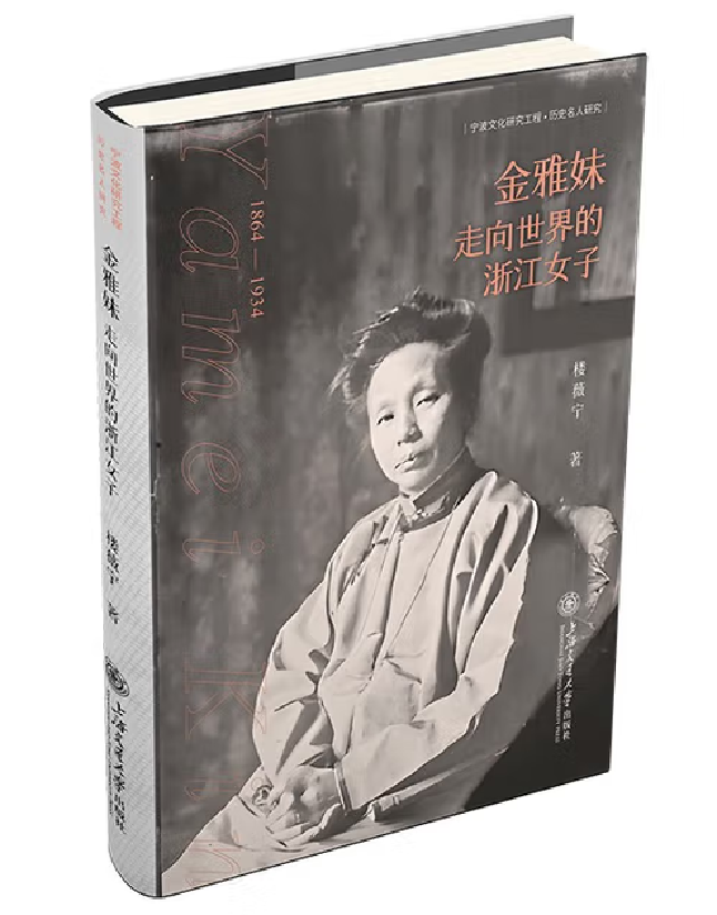 金雅妹：走向世界的浙江女子
