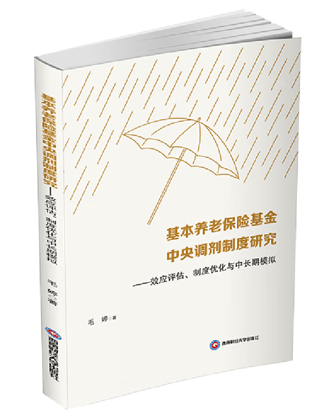基本养老保险基金中央调剂制度研究：效应评估、制度优化与中长期模拟