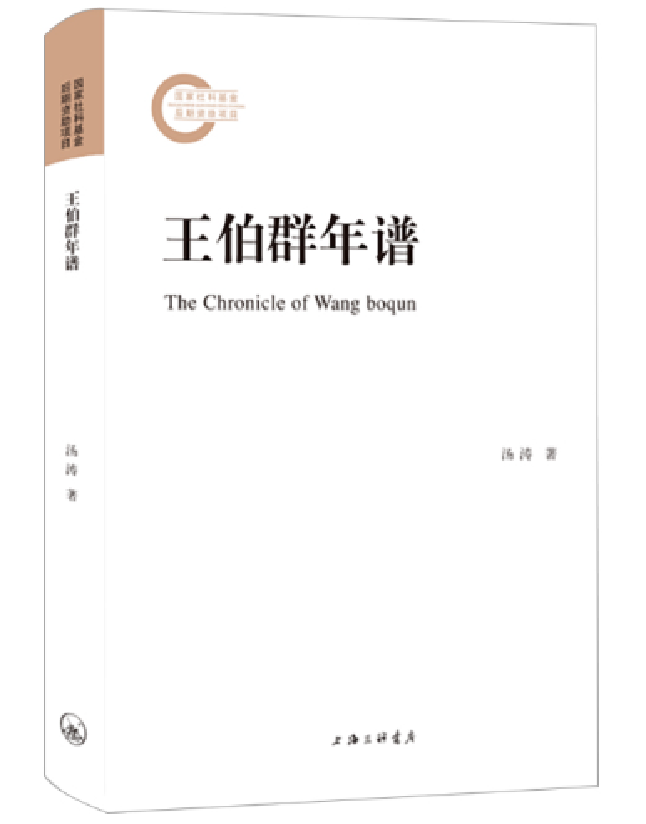 王伯群年谱