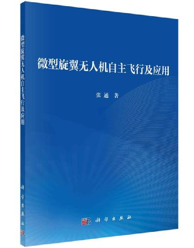 微型旋翼无人机自主飞行及应用