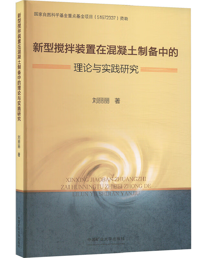 新型搅拌装置在混凝土制备中的理论与实践研究