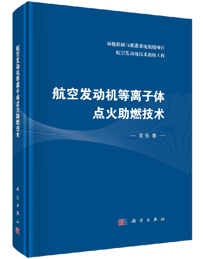 航空发动机等离子体点火助燃技术
