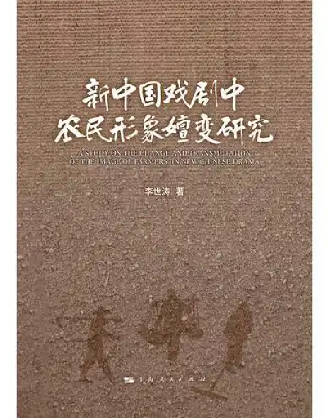 新中国戏剧中农民形象嬗变研究