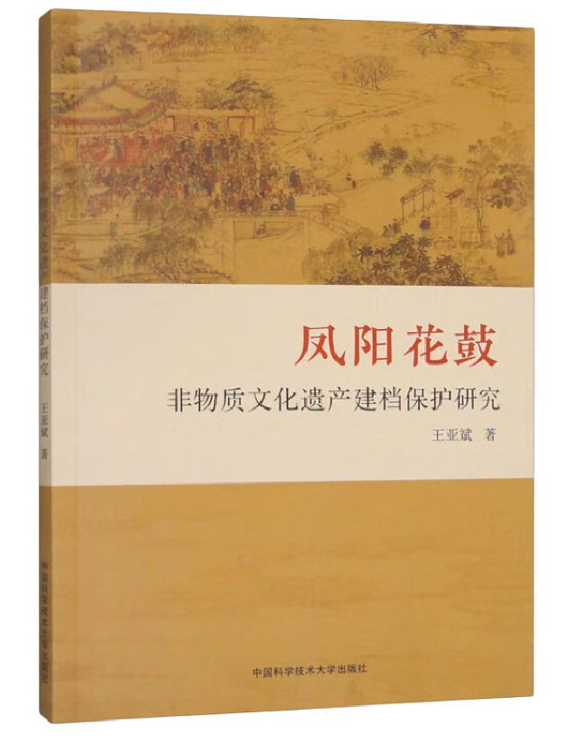 凤阳花鼓非物质文化遗产建档保护研究