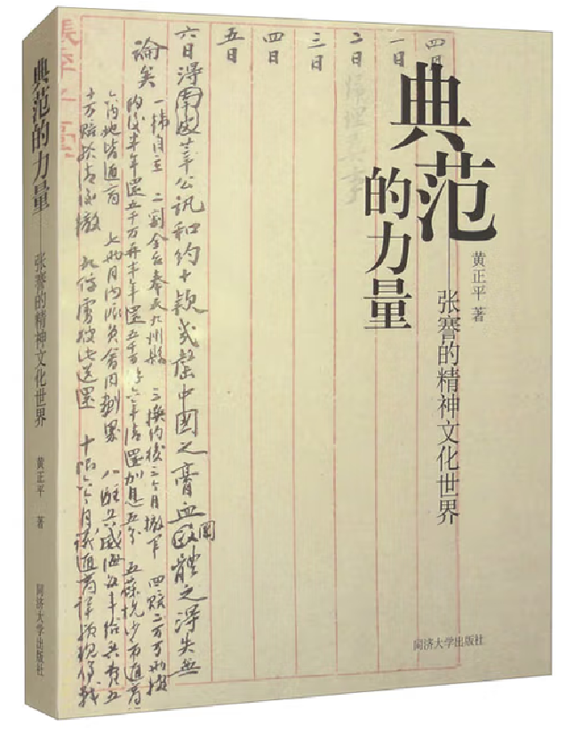 典范的力量——张謇的精神文化世界