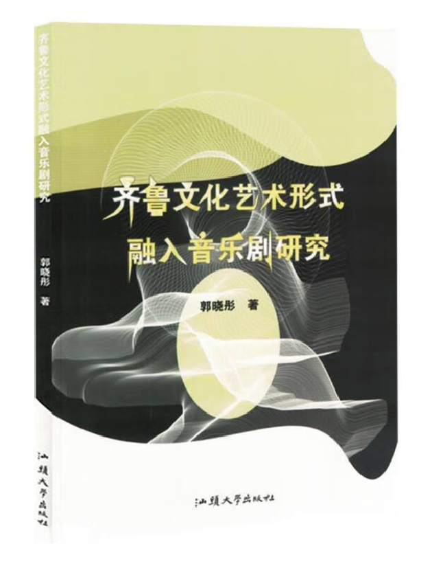 齐鲁文化艺术形式融入音乐剧研究