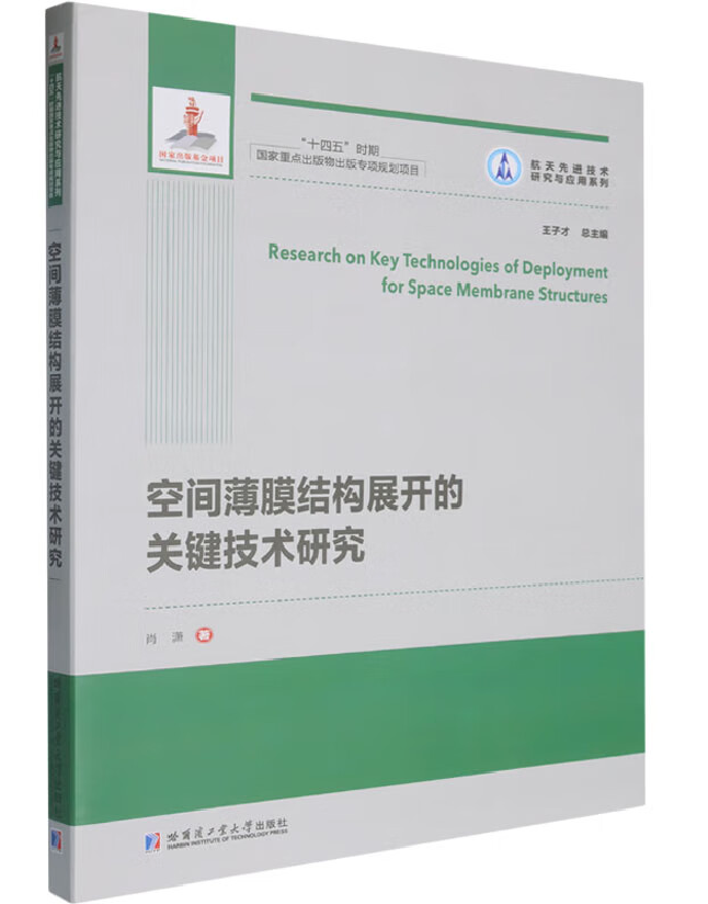 空间薄膜结构展开的关键技术研究