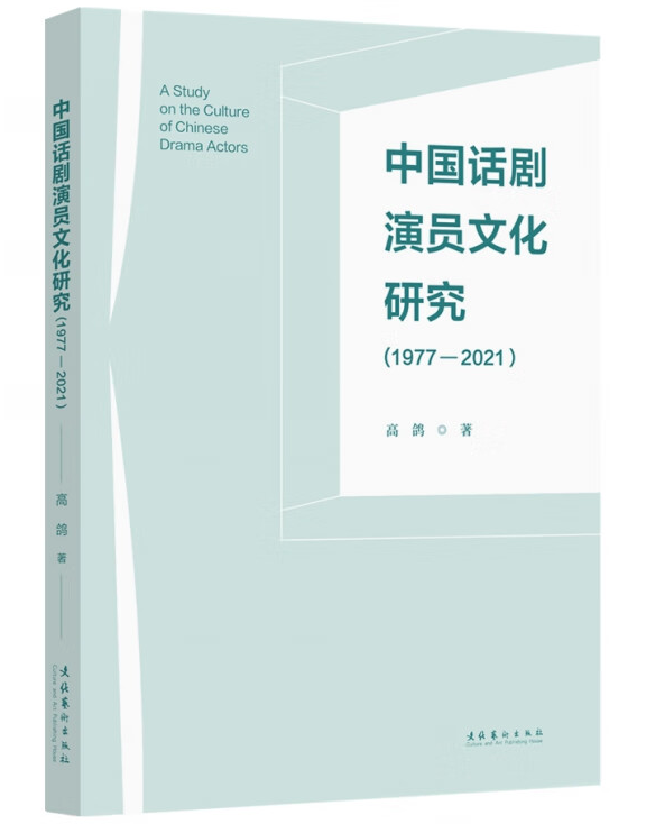 中国话剧演员文化研究