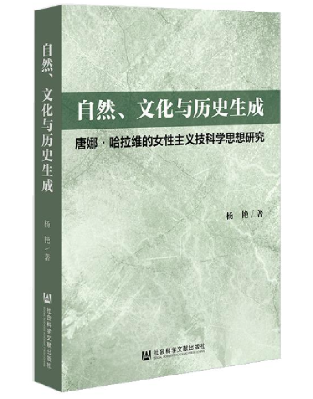 自然、文化与历史生成