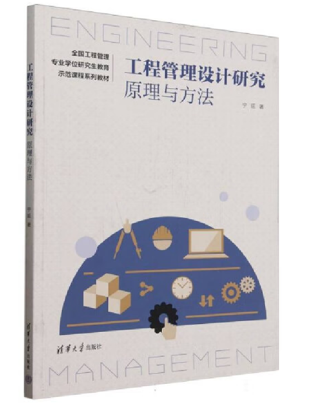 工程管理设计研究：原理与方法
