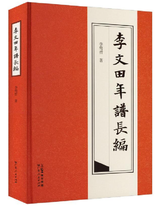 李文田年谱长编