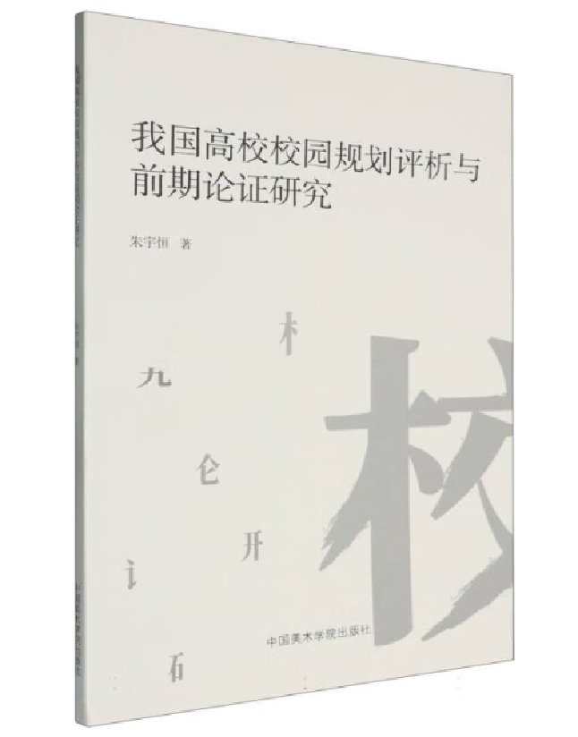 我国高校校园规划评析与前期论证研究