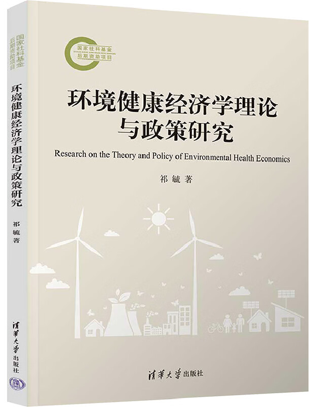 环境健康经济学理论与政策研究
