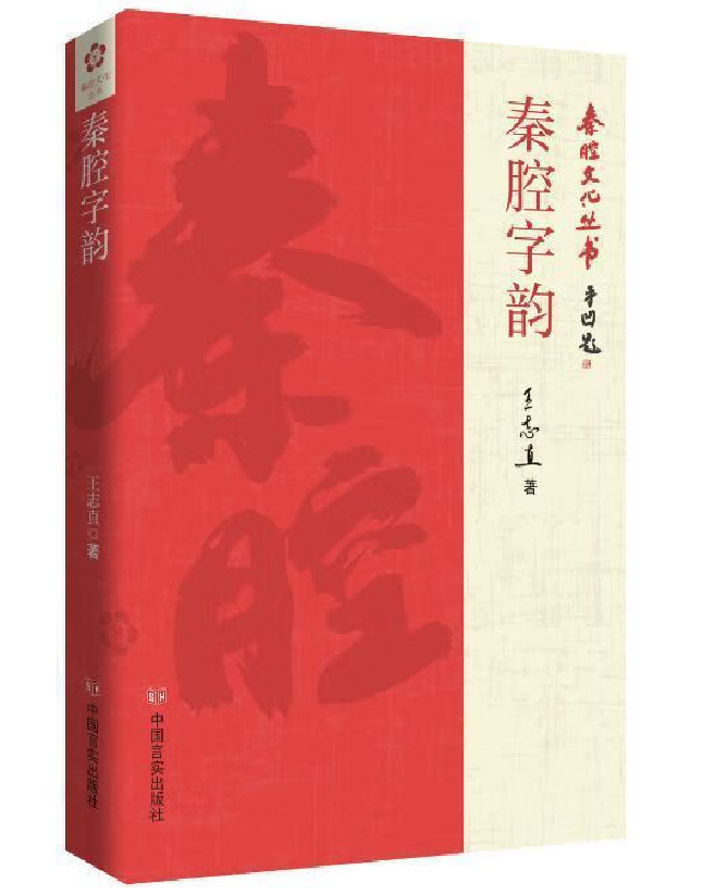秦腔字韵