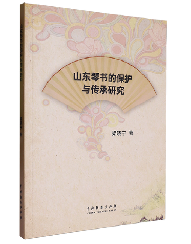 山东琴书的保护与传承研究
