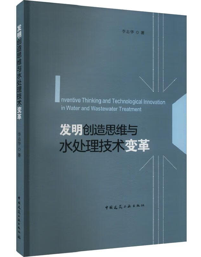 发明创造思维与水处理技术变革