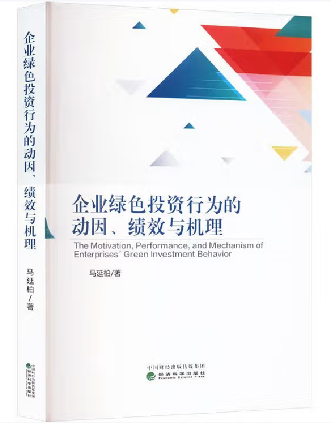 企业绿色投资行为的动因、绩效与机理