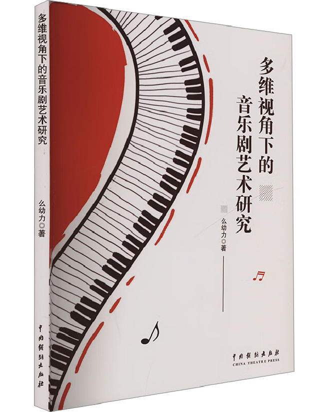 多维视角下的音乐剧艺术研究