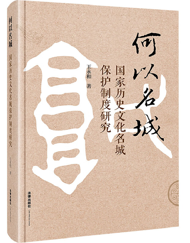 何以名城：国家历史文化名城保护制度研究