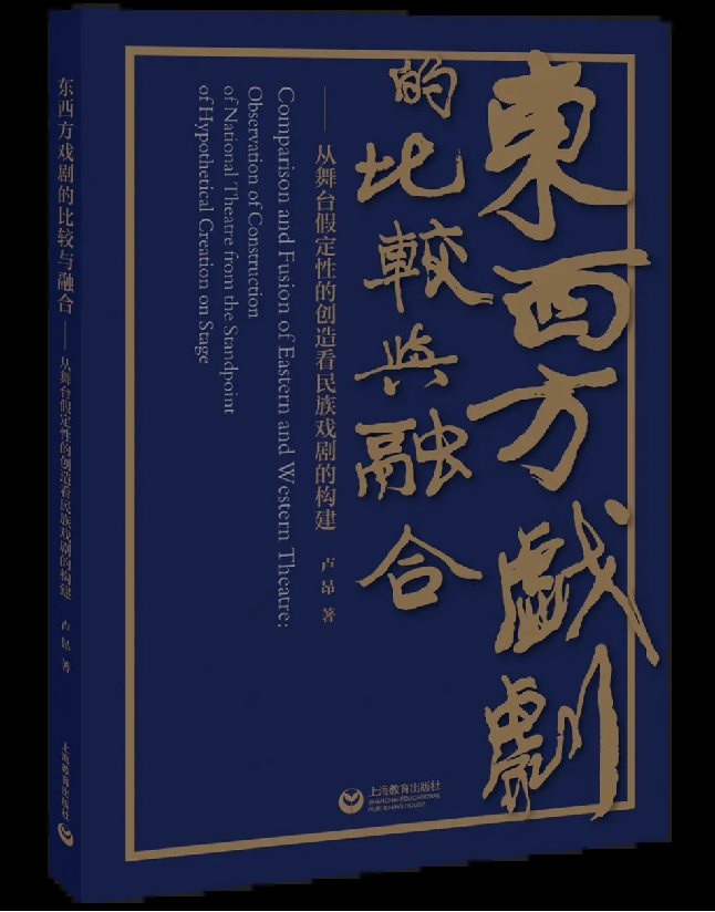 东西方戏剧的比较与融合