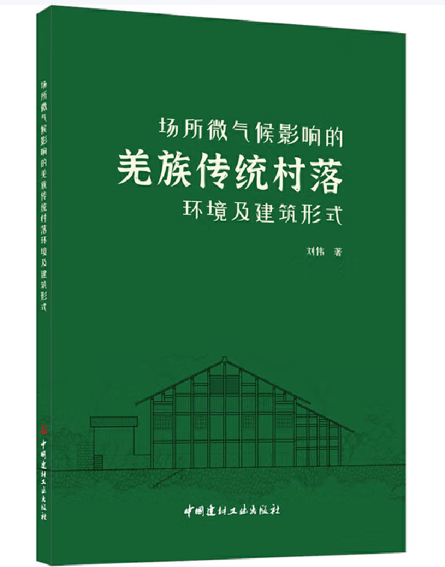 场所微气候影响的羌族传统村落环境及建筑形式