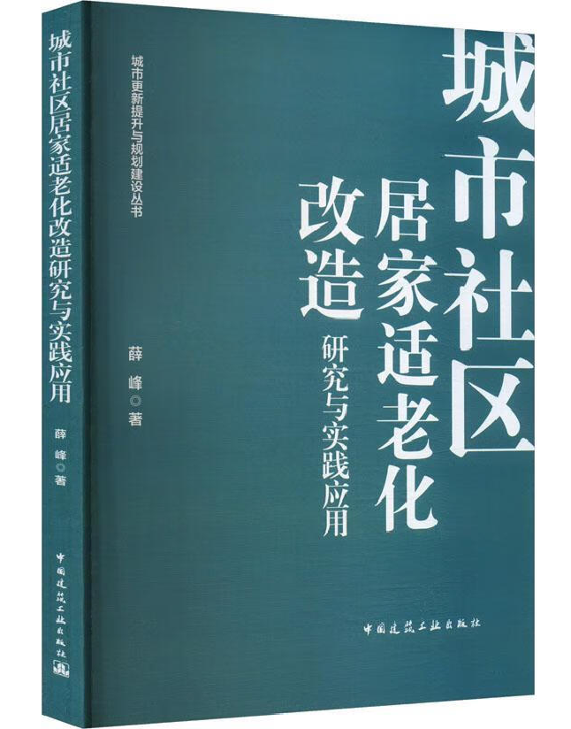 城市社区居家适老化改造研究与实践应用