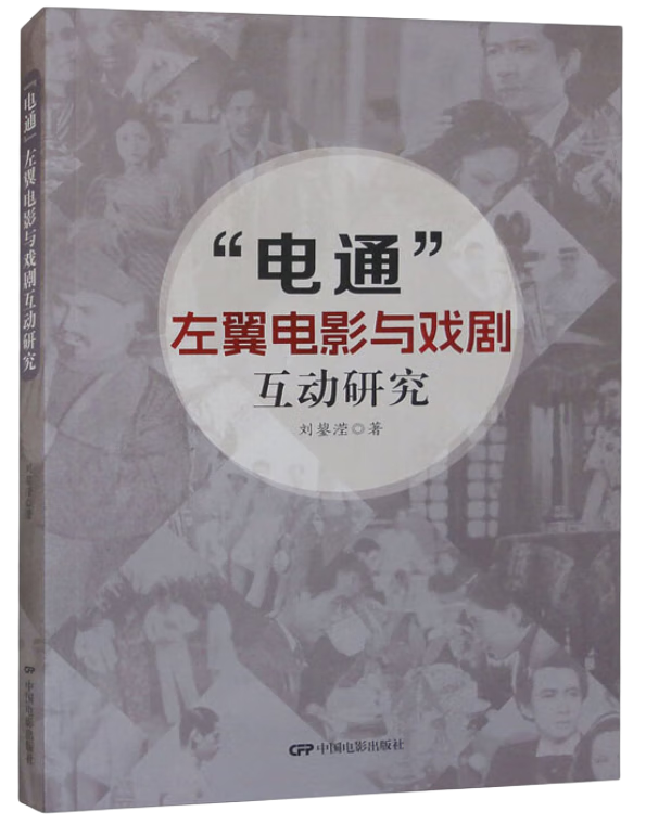 “电通”左翼电影与戏剧互动研究