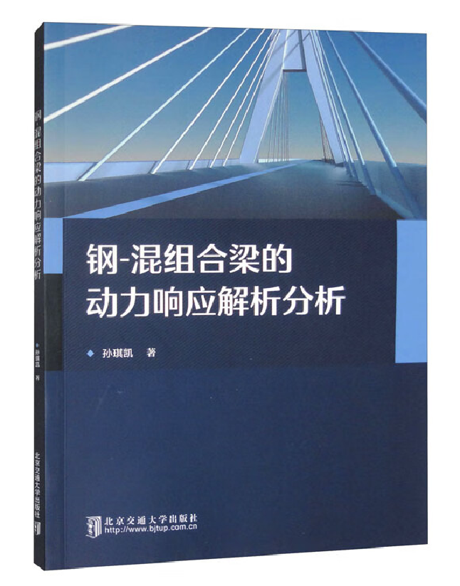 钢-混组合梁的动力响应解析分析