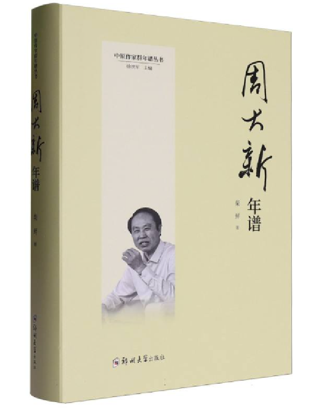周大新年谱