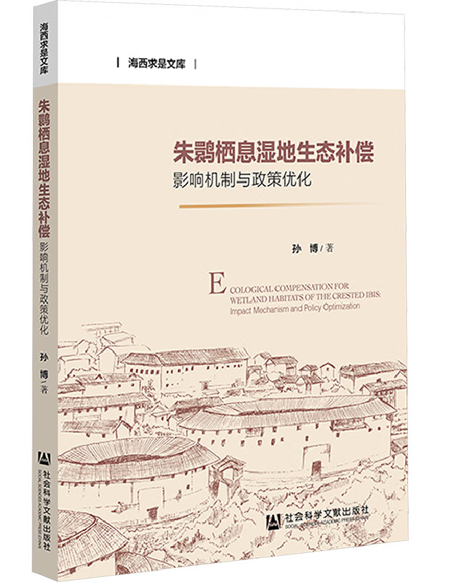 朱鹮栖息湿地生态补偿：影响机制与政策优化