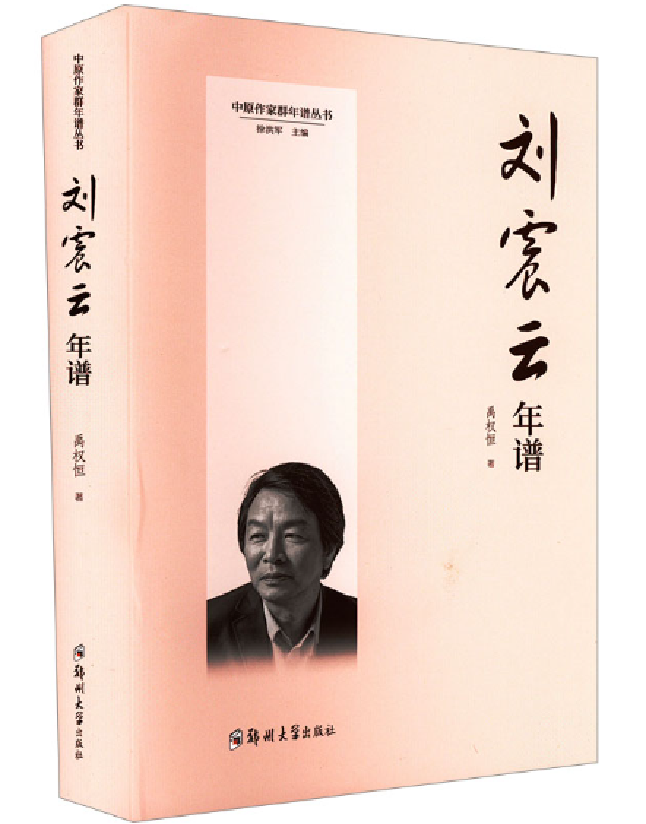 刘震云年谱