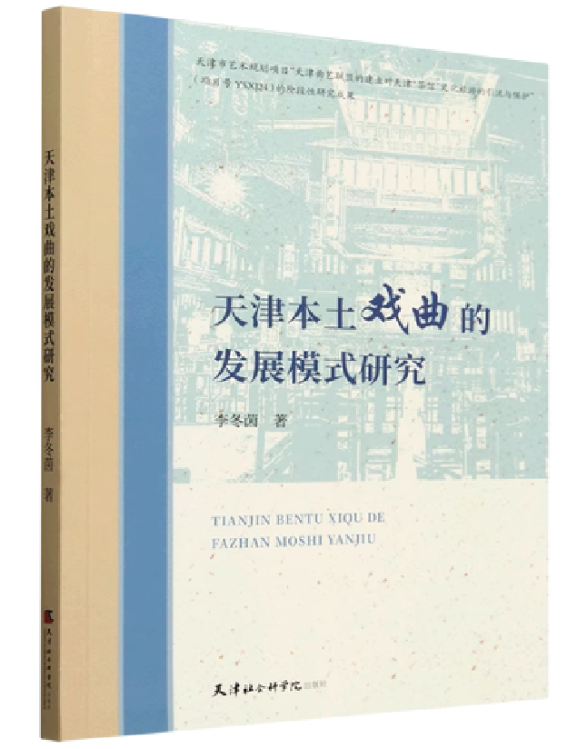 天津本土戏曲的发展模式研究