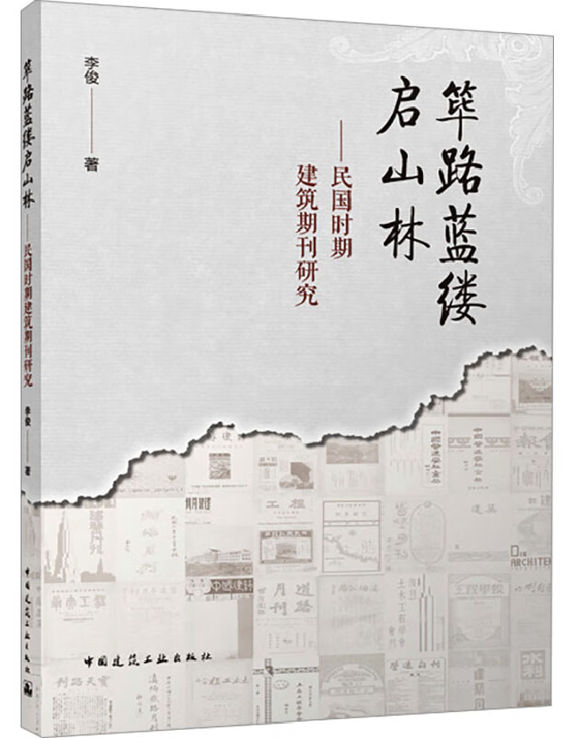 筚路蓝缕启山林——民国时期建筑期刊研究